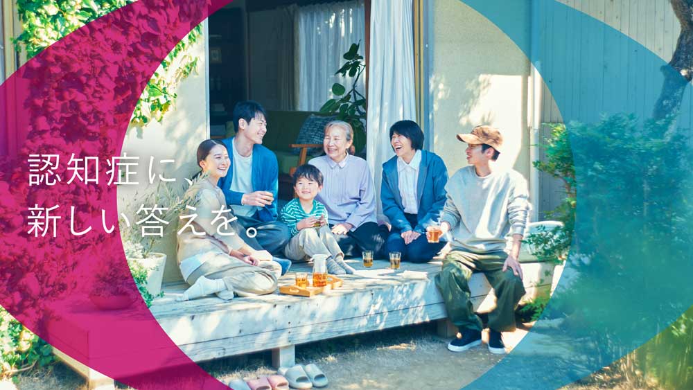 認知症に、新しい答えを。