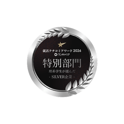 ワンキャリア就活クチコミアワード 2026理系学生が選んだランキングSILVER賞